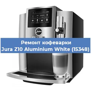 Чистка кофемашины Jura Z10 Aluminium White (15348) от кофейных масел в Волгограде